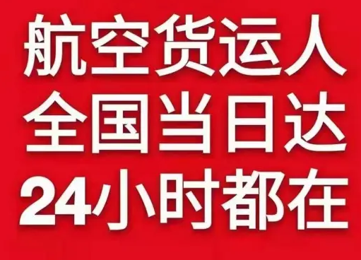 黄花空运公司货物、航空货运:物流行业各岗位招聘